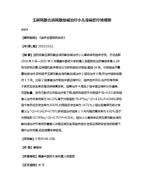 玉屏风散合消风散加减治疗小儿荨麻疹疗效观察