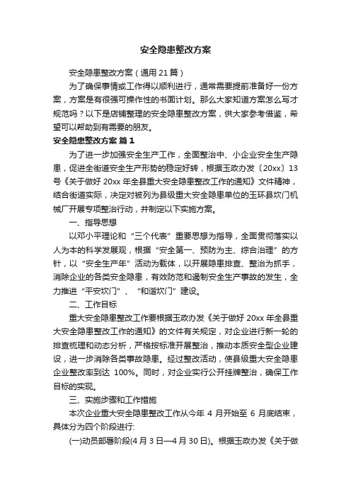 安全隐患整改方案