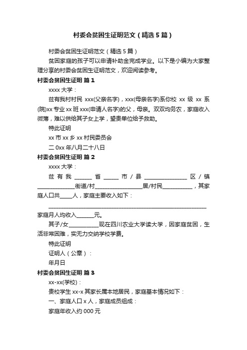 村委会贫困生证明范文（精选5篇）