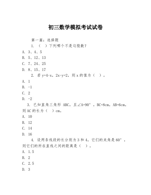 初三数学模拟考试试卷3篇