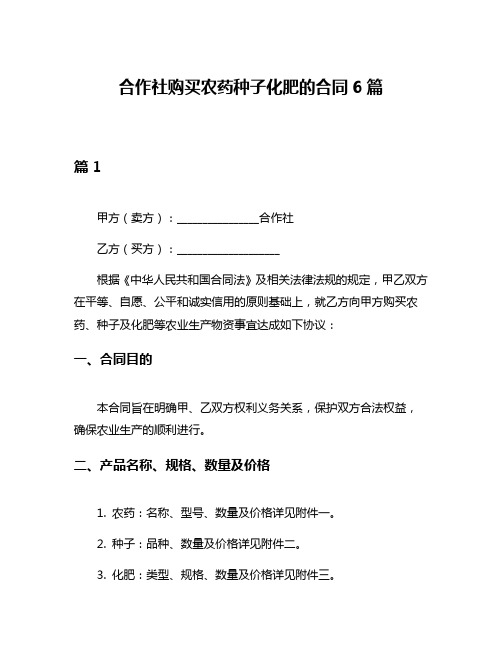 合作社购买农药种子化肥的合同6篇