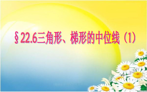 沪教版(上海)数学八年级第二学期-22.6 三角形、梯形的中位线(1)  课件 