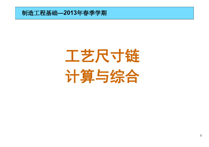 制造工程基础第20章工艺尺寸链计算与综合_习题