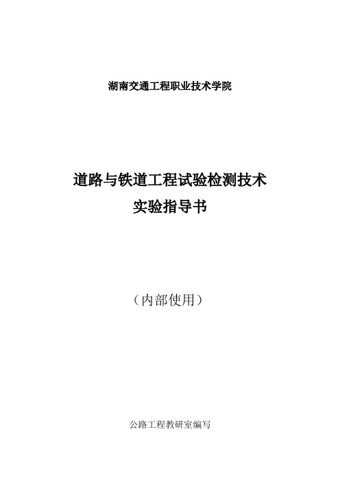 道路与铁道工程试验检测技术