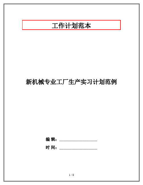 新机械专业工厂生产实习计划范例