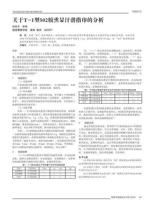 关于t-1型502胶熏显汗潜指印的分析