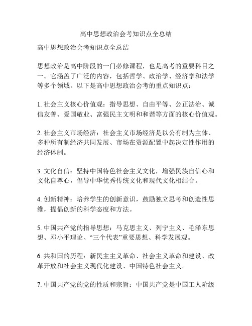 高中思想政治会考知识点全总结