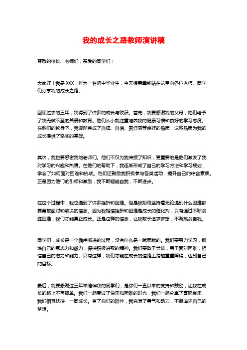 我的成长之路教师演讲稿