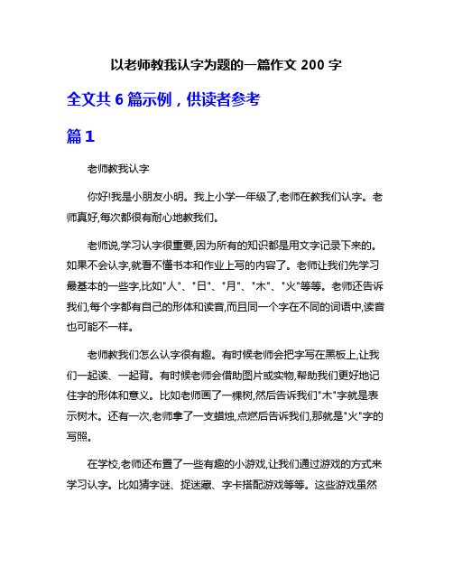 以老师教我认字为题的一篇作文200字