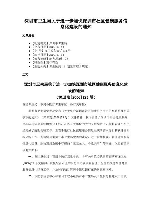 深圳市卫生局关于进一步加快深圳市社区健康服务信息化建设的通知