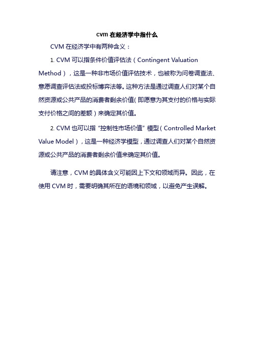 cvm在经济学中指什么