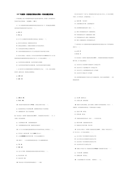 2007年第一次全国报检员资格统一考试试卷及参考答案4合1