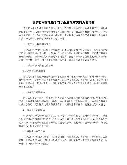 浅谈初中音乐教学对学生音乐审美能力的培养