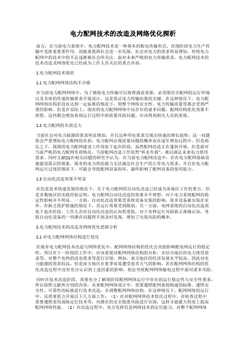 电力配网技术的改造及网络优化探析