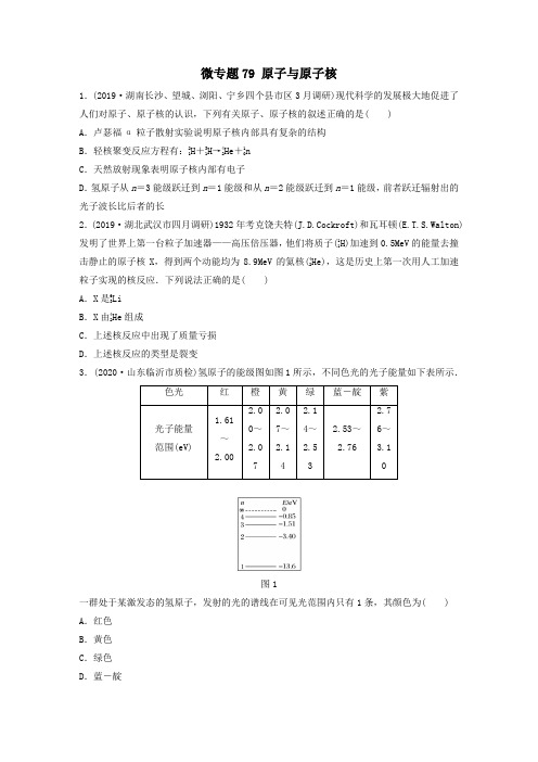 2021高考物理一轮复习第十二章微专题79原子与原子核练习含解析教科版