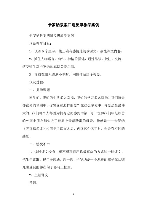 卡罗纳教案四附反思教学案例