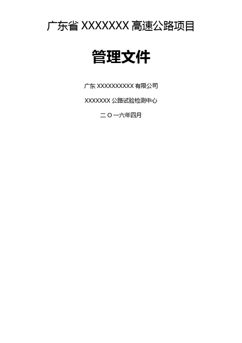 高速公路试验检测中心管理制度、措施、岗位职责、廉政制度管理文件样板