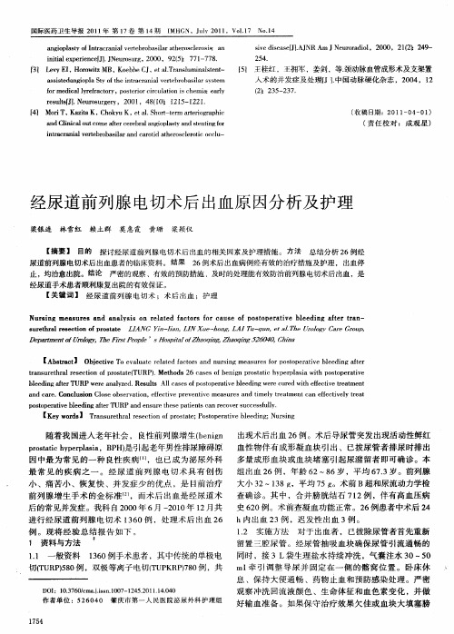 经尿道前列腺电切术后出血原因分析及护理