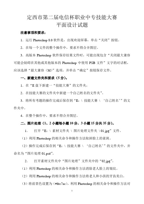 定西市第二届电信杯职业中专技能大赛平面设计试题