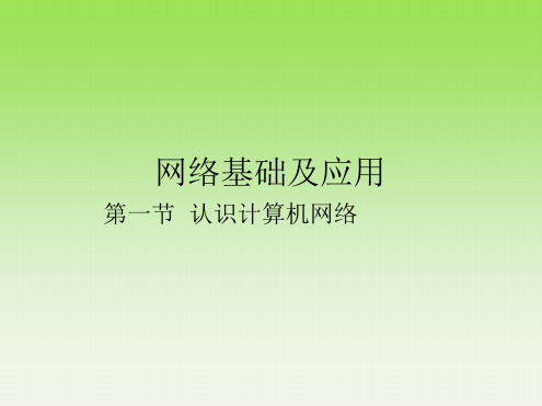 高中信息技术网络基础及应用课件