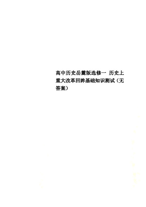 高中历史岳麓版选修一 历史上重大改革回眸基础知识测试(无答案)