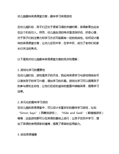 幼儿园趣味英语课堂方案：趣味学习英语游戏