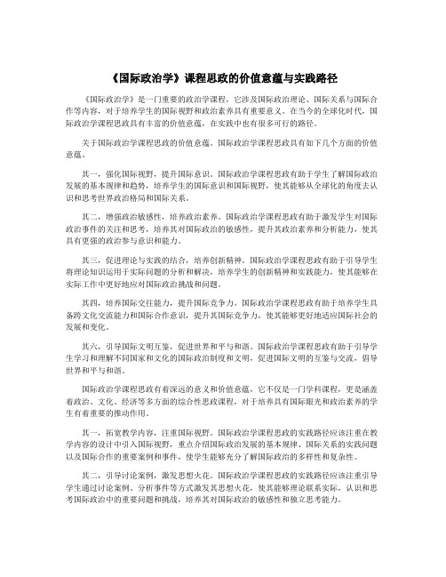 《国际政治学》课程思政的价值意蕴与实践路径