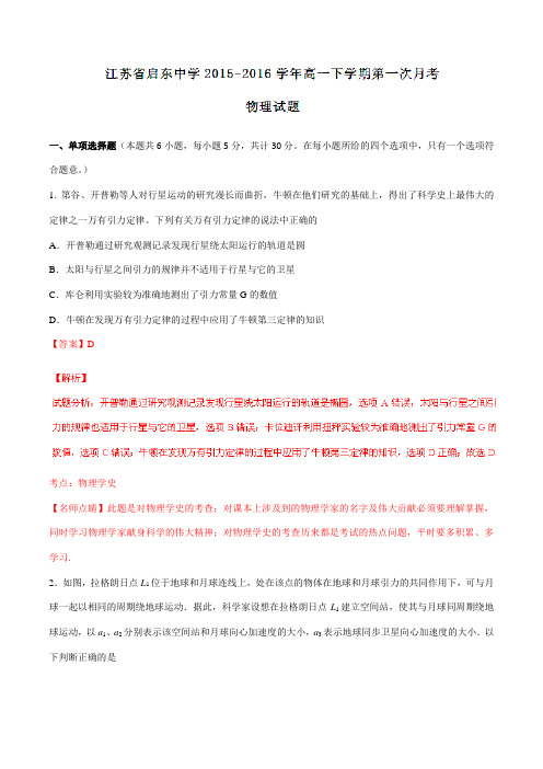 【全国百强校】江苏省启东中学2015-2016学年高一下学期第一次月考物理试题(解析版)