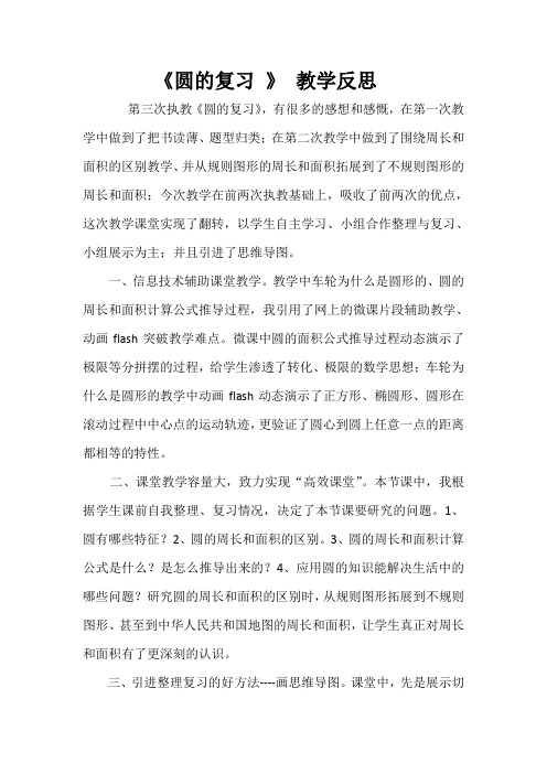 圆的复习 教学反思