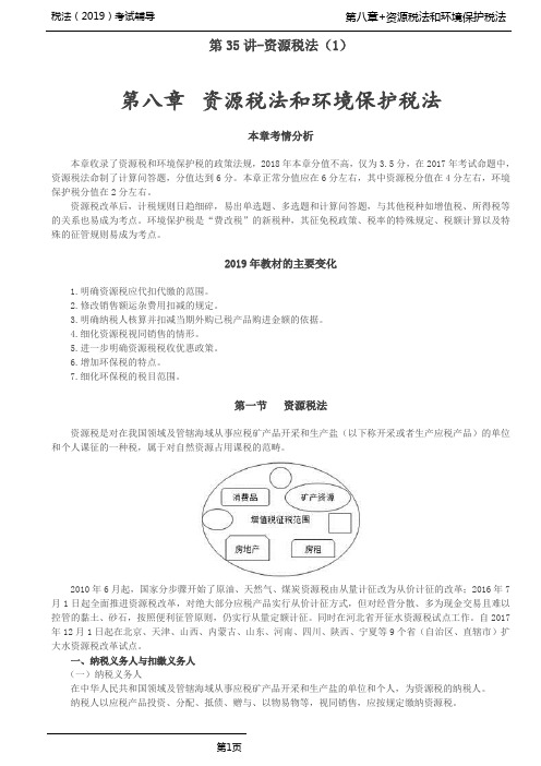 第八章 资源税法和环境保护税法