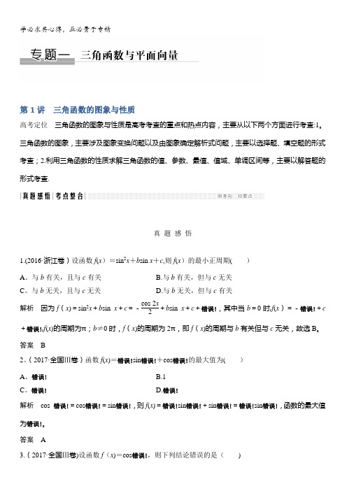 2018版高考数学浙江版二轮专题复习配套文档：专题一三角函数与平面向量第1讲含答案