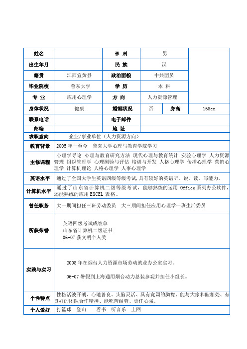 应用心理学专业个人简历