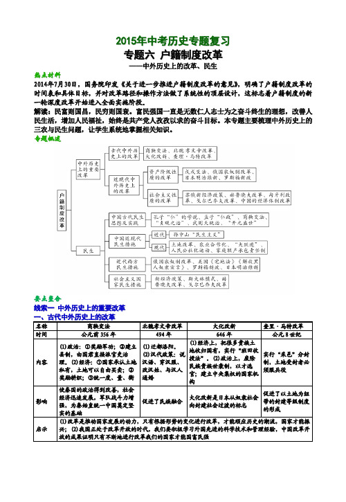 2015年中考历史热点复习专题六 户籍制度改革与中外历史上的改革、民生