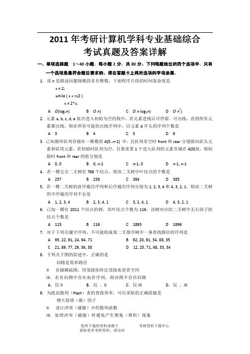 2011年考研计算机学科专业基础综合考试真题及答案详解