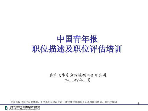 中国青年报职位描述培训PPT演示课件