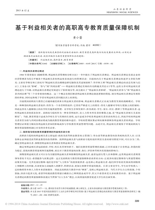 基于利益相关者的高职高专教育质量保障机制_黄小蕾