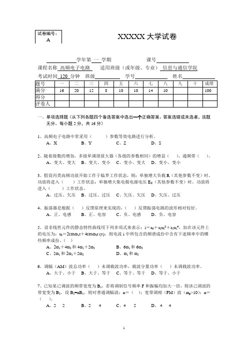 高频电子电路考试试卷及参考答案