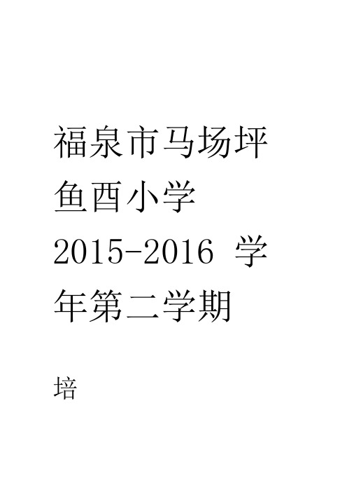 六年级数学2015-2016第二学期培优辅差记录表