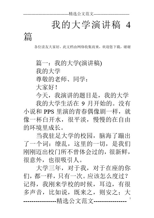 我的大学演讲稿4篇