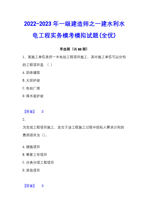 2022-2023年一级建造师之一建水利水电工程实务模考模拟试题(全优)