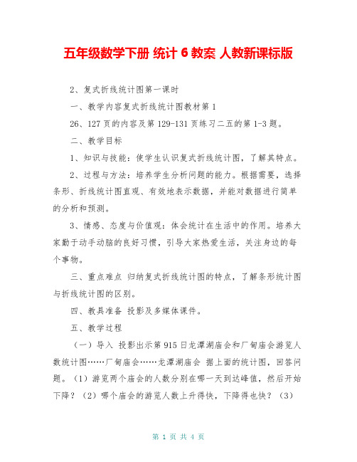 五年级数学下册 统计6教案 人教新课标版
