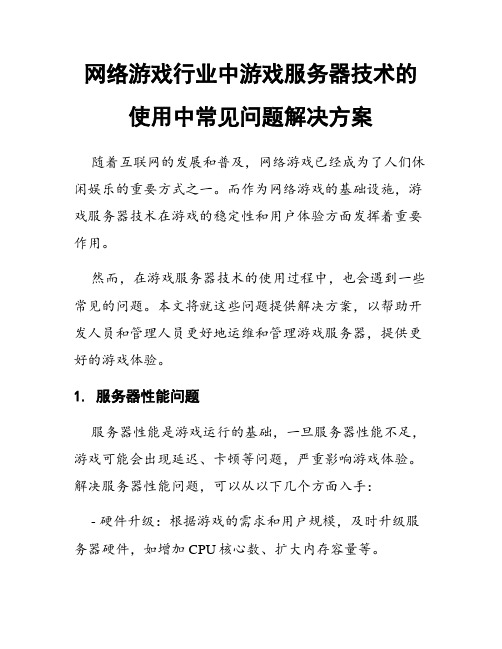 网络游戏行业中游戏服务器技术的使用中常见问题解决方案