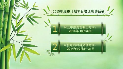 申报纸质材料受理时间2014年10月8-31日2015年计划项目