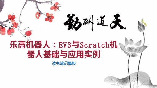 乐高机器人：EV3与Scratch机器人基础与应用实例