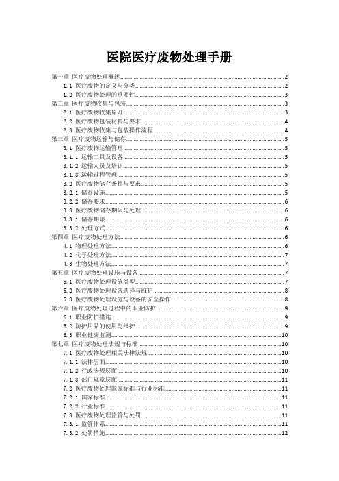 医院医疗废物处理手册