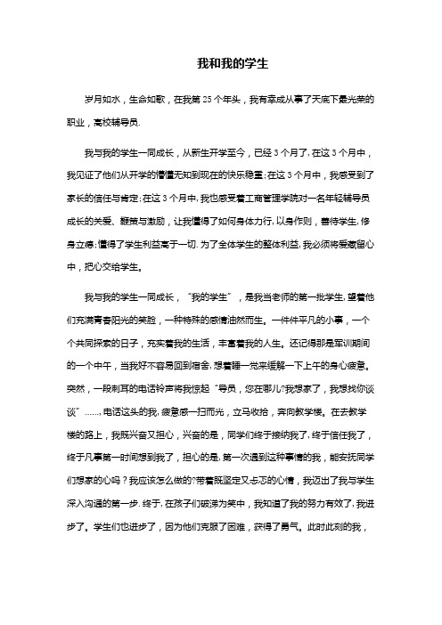 我和我的学生演讲稿