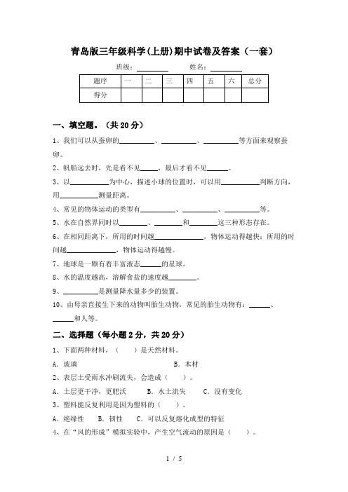 青岛版三年级科学(上册)期中试卷及答案(一套)