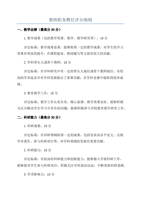 教师职务聘任评分细则