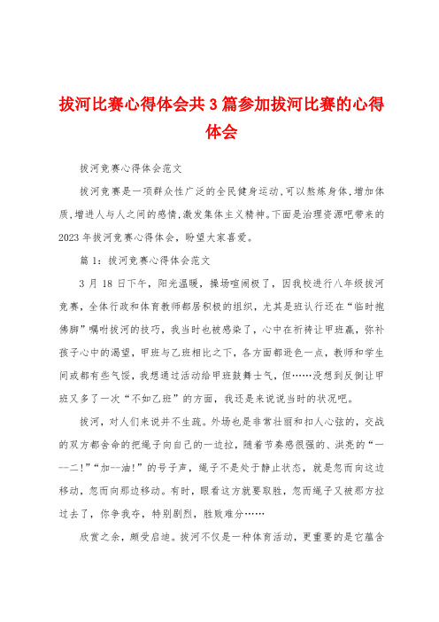 拔河比赛心得体会共3篇参加拔河比赛的心得体会