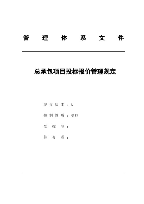 工程总承包项目投标报价管理规定